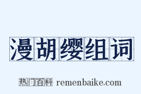 漫胡缨组词是什么意思的图片